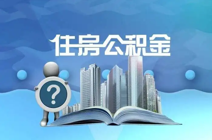 金昌公积金提取后有什么影响吗？
