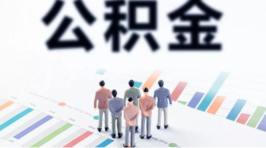 金昌怎么提取公积金？