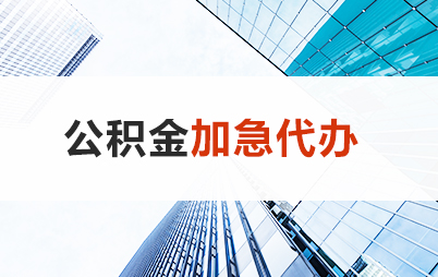 金昌住房公积金交多久可以贷款买房 能申请多少额度？