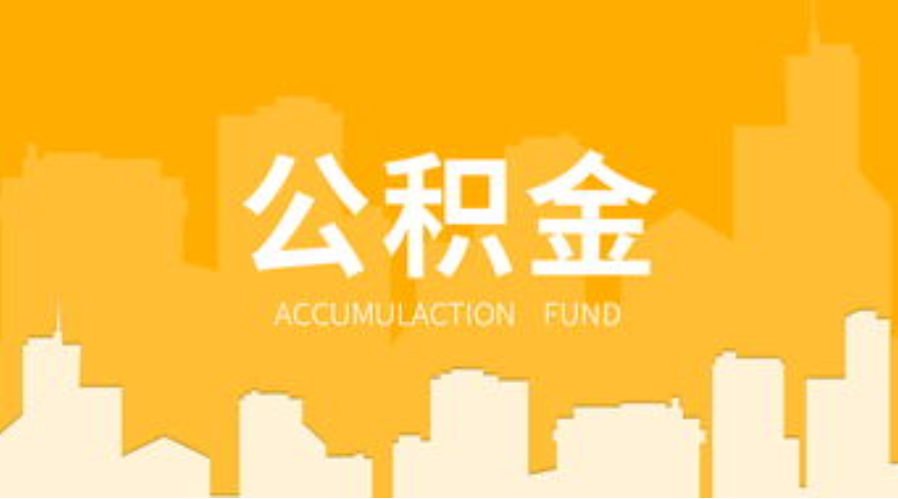 金昌代办个人住房公积金