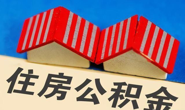 金昌公积金政策调整