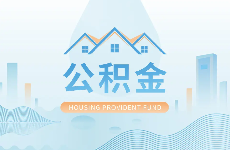 金昌八项公积金服务事项可以“跨省通办”啦