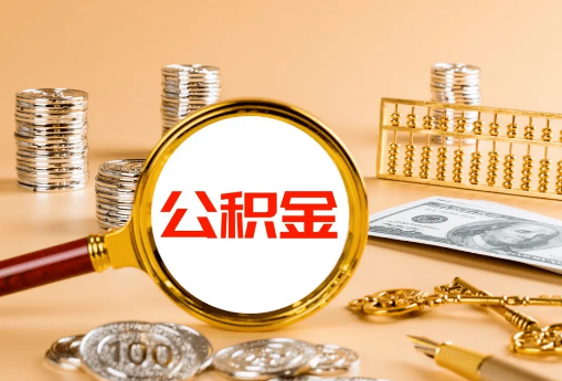 金昌公积金代办是真的吗？
