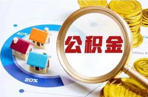 金昌想要快速提取公积金？几个步骤就可以搞定！