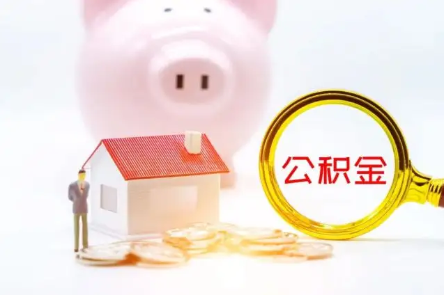 金昌公积金封存满六个月当天能取吗