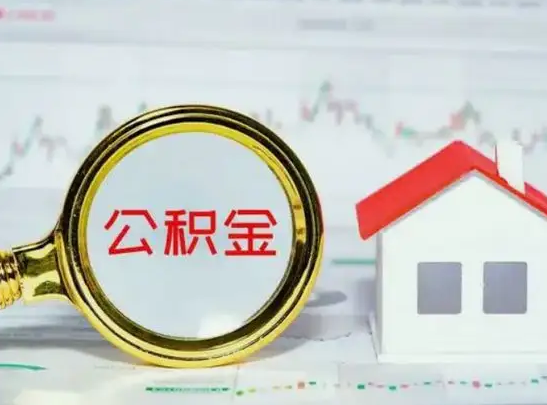 金昌公积金封存不满半年怎么提取？