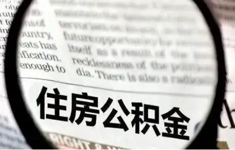 金昌公积金提取条件有哪些？