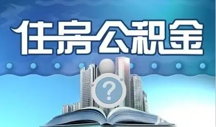 金昌离职提取公积金