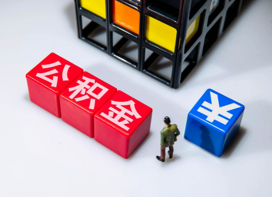 金昌父母与子女的公积金可以共用吗？