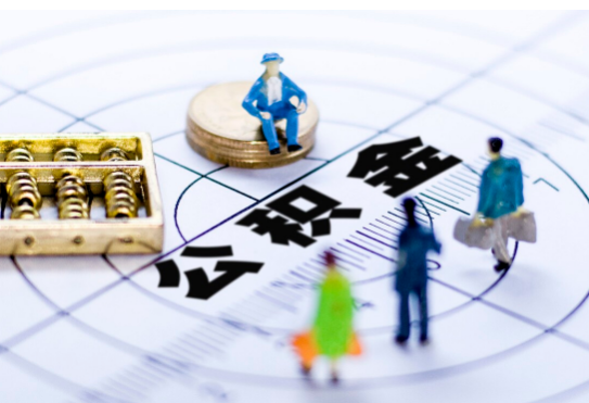 金昌离职公积金提取代办有哪些流程？