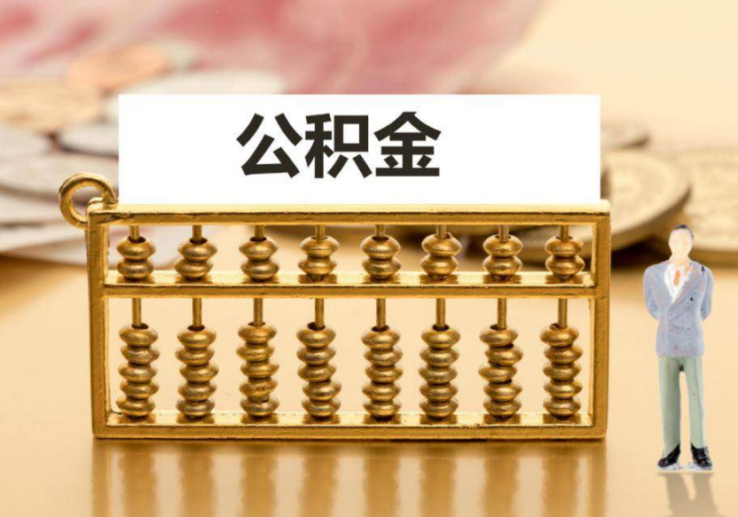 金昌离职公积金提取咨询