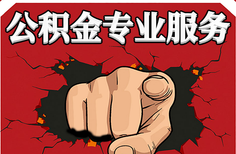 金昌公积金代办注意事项