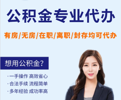 金昌天津公积金提取代办要求