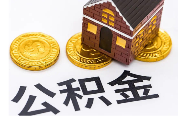 金昌擦亮眼睛！公积金代办常见的套路你遇到过吗