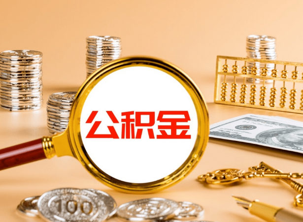 金昌关于公积金提取代办你了解多少？