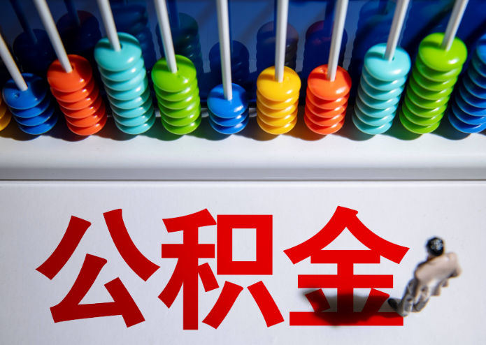 金昌公积金代办提取靠谱吗？