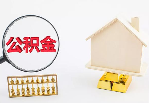 金昌离职公积金代办手续怎么办理？