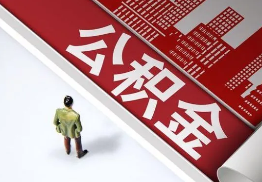 金昌个人住房公积金离职后怎么处理