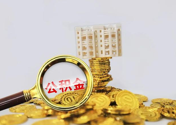 金昌离职个人住房公积金一般怎么提取？
