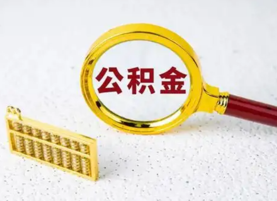 金昌离职后公积金如何快速提取