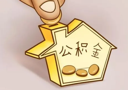 金昌租房提取住房公积金要准备什么资料