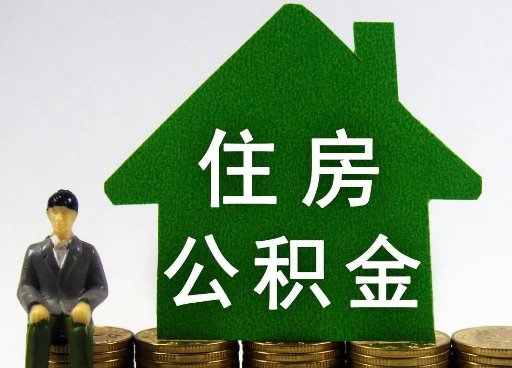 金昌离职住房公积金提取额度怎么查询