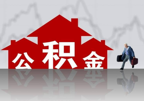 金昌公积金提取贷款买房后还能办理吗？