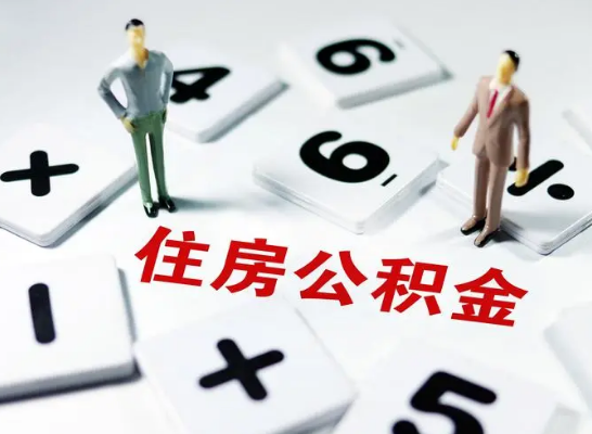 金昌公积金提取异地代办的操作流程