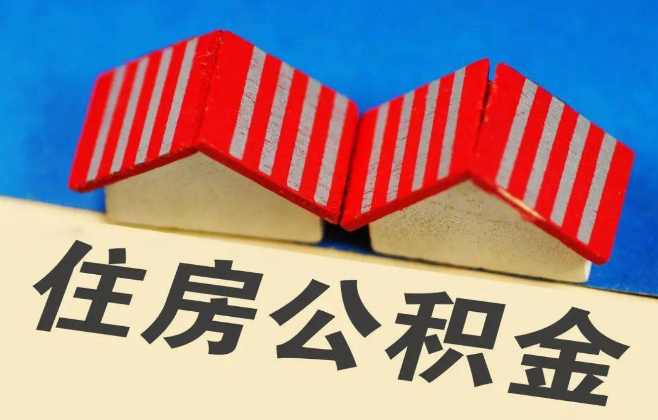 金昌北京公积金提取多久能到账