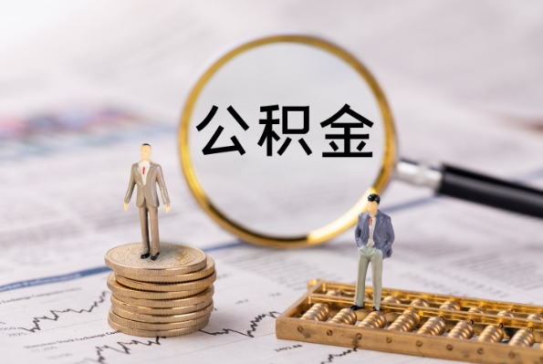 金昌在职离职公积金代办注意事项
