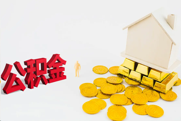 金昌离职公积金代办流程