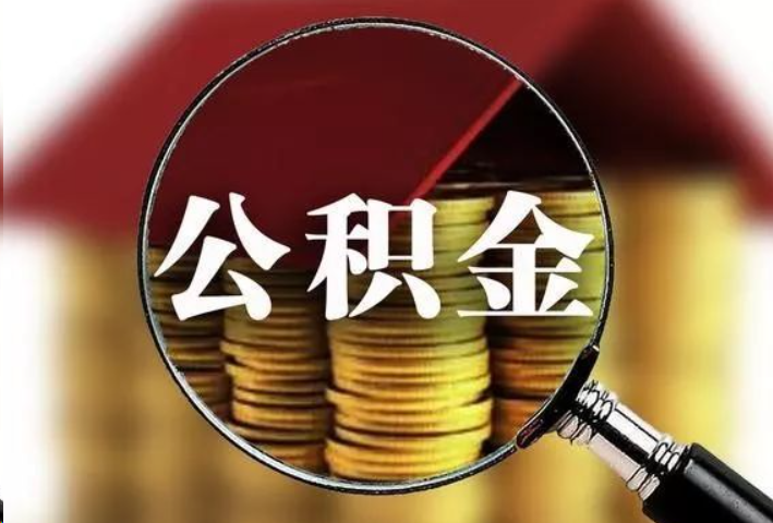 金昌公积金封存后怎么处理？