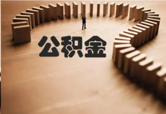 金昌个人在职住房公积金提取可以代办吗？