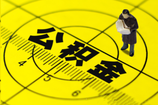 金昌在职提取公积金多久可以到账？