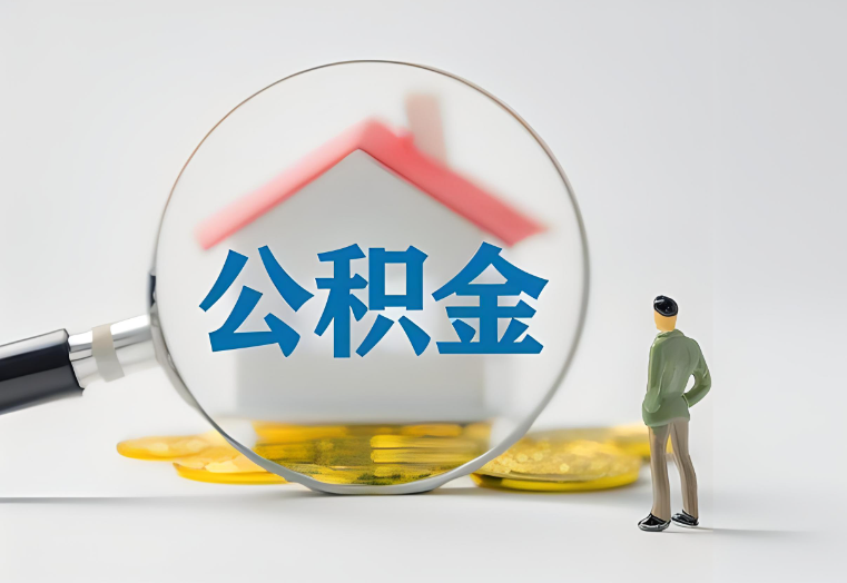 金昌房贷还清了还能否提取公积金