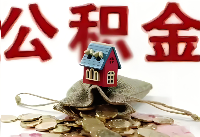 金昌购买二手房可以提取公积金吗？