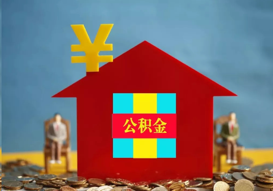 金昌公积金的提取额度是多少？