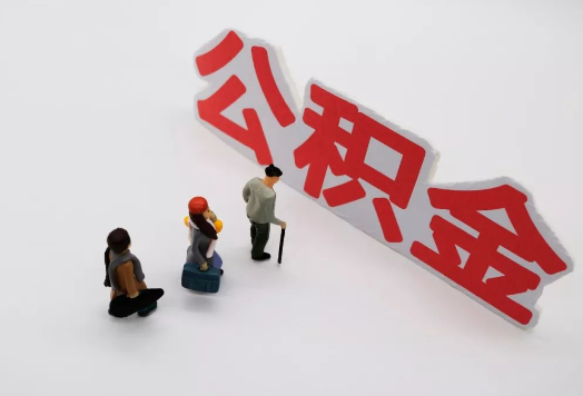 金昌离职后多久可以提取公积金