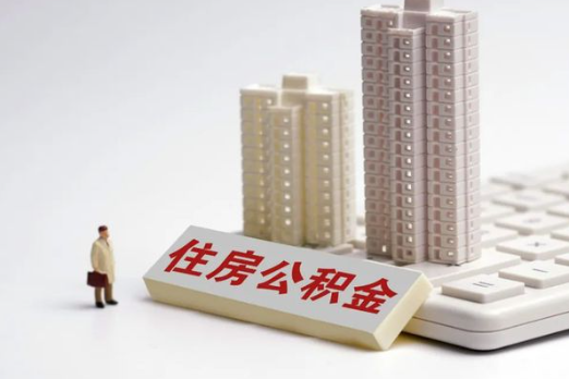 金昌买房后多久可以申请提取公积金？