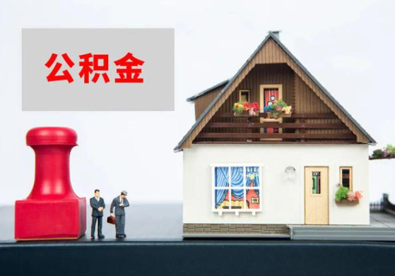 金昌提取公积金多久可以到到账？