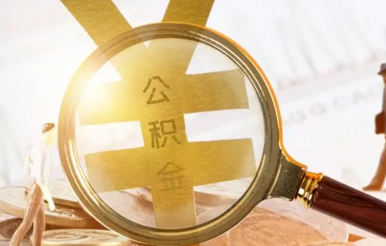 金昌2025年住房公积金惠民属性的核心体现‌