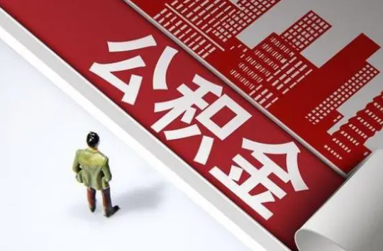 金昌封存公积金提取需要准备哪些资料？