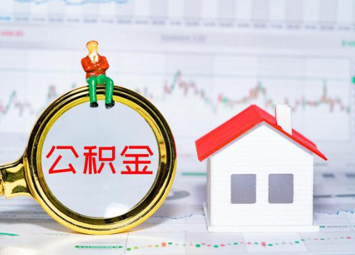 金昌离职公积金代办提取多久可以到账？