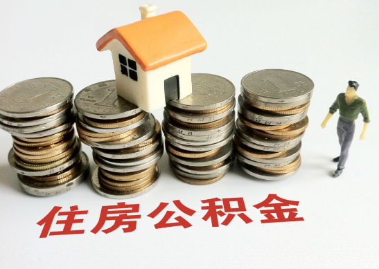 金昌怎么查看自己的在职公积金提取额度？