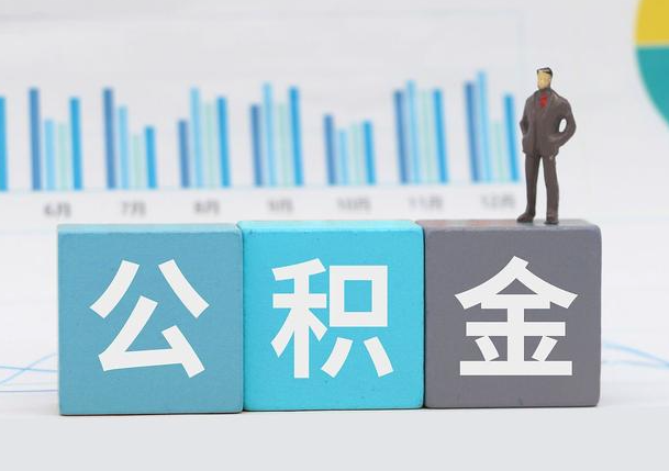 金昌离职公积金提取必须要本人才能办理吗？