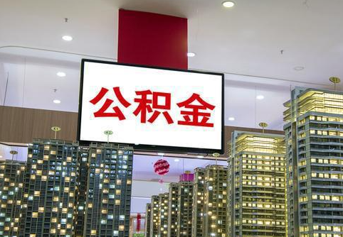 金昌在职公积金代办提取当天可以到账吗？