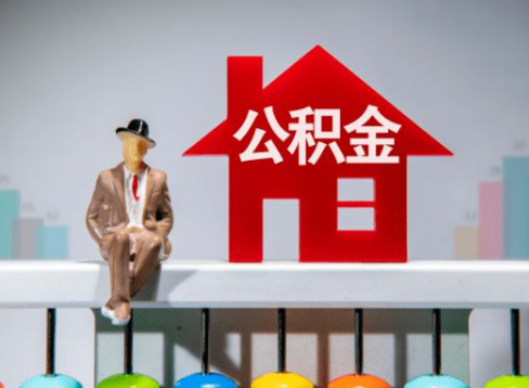 金昌离职公积金提取办理一般需要几个工作日？