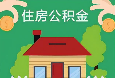 金昌在职公积金提取正常多久能到账？