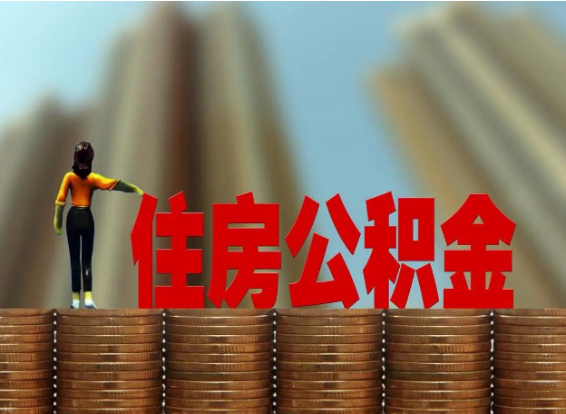 金昌离职公积金代办提取多久可以办理？