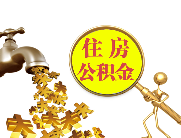 金昌离职公积金代办一般采用什么方法？